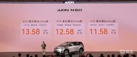 埃安N60预售，12万级有激光雷达 + 零重力座椅