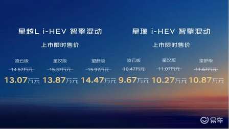 9.67万起，星瑞/星越L i-HEV智擎混动上市
