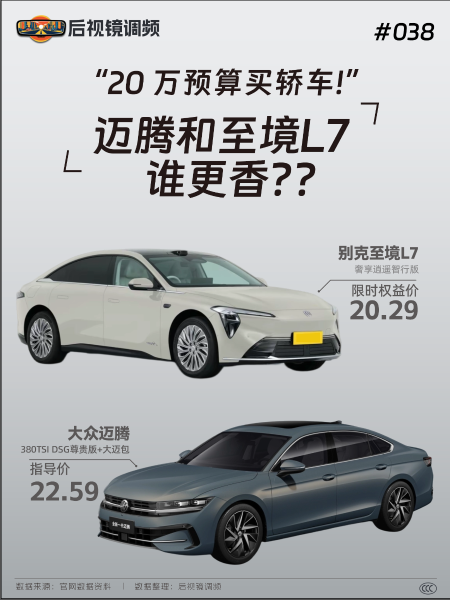 20万预算买轿车!迈腾和至境L7 谁更香?