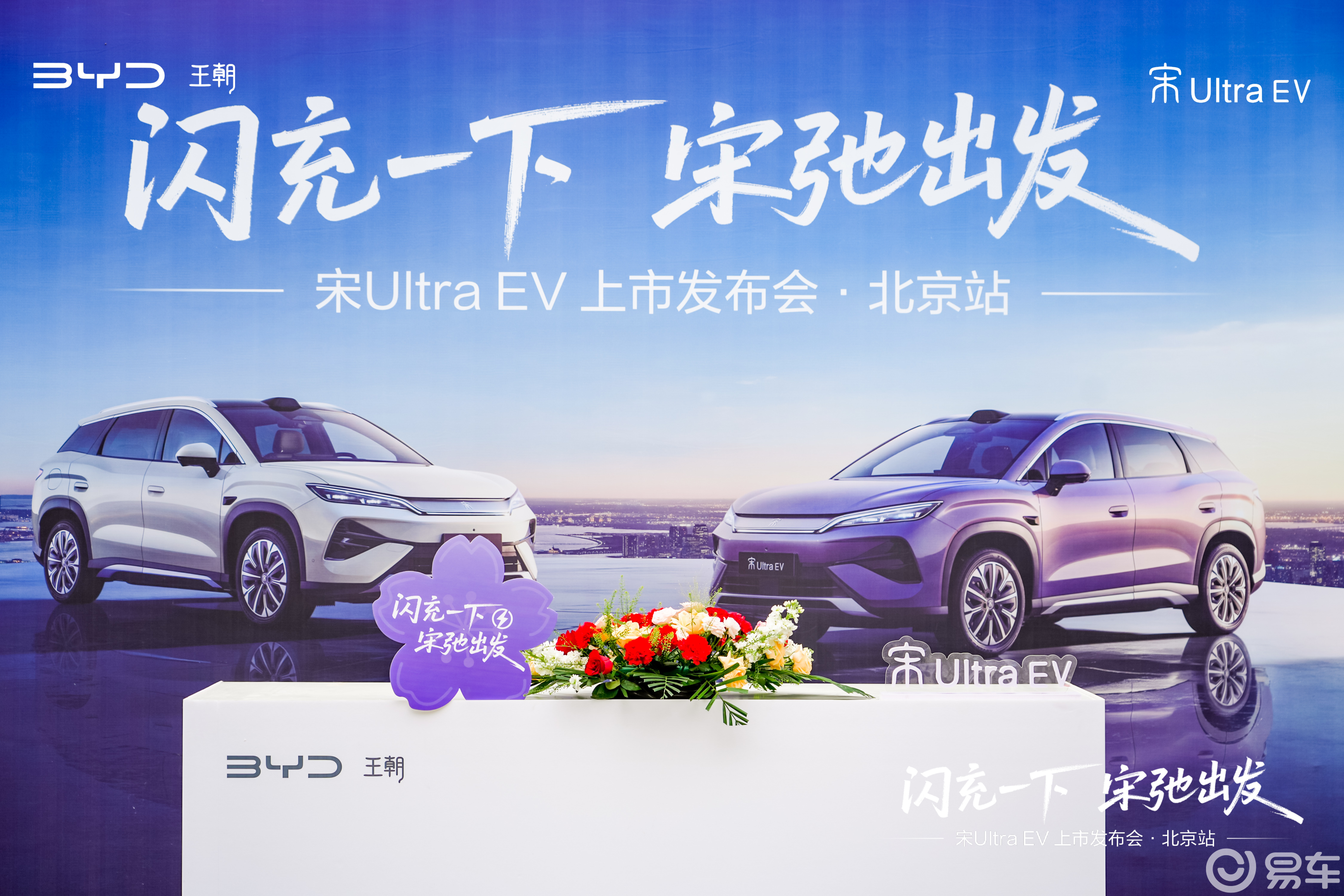 比亚迪宋Ultra EV北京上市，兆瓦闪充领航