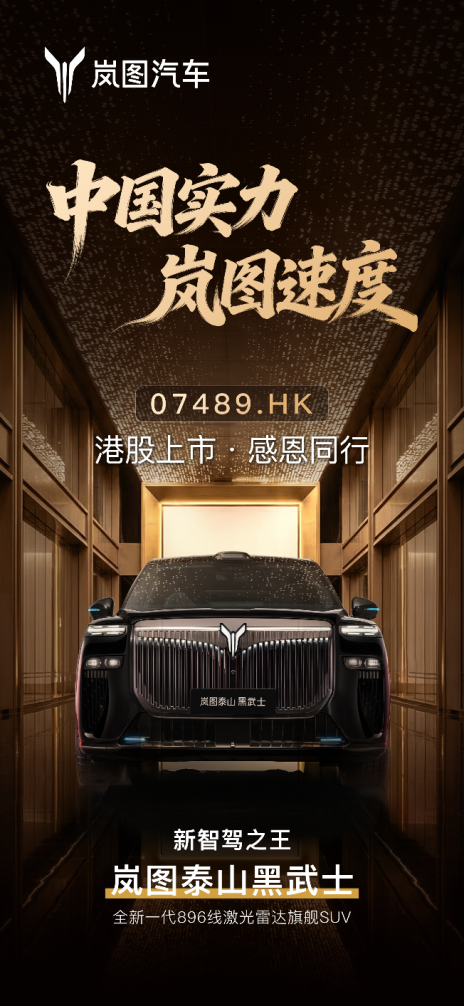 泰山Ultra交付同频港股上市，岚图以体系力重塑竞争格局