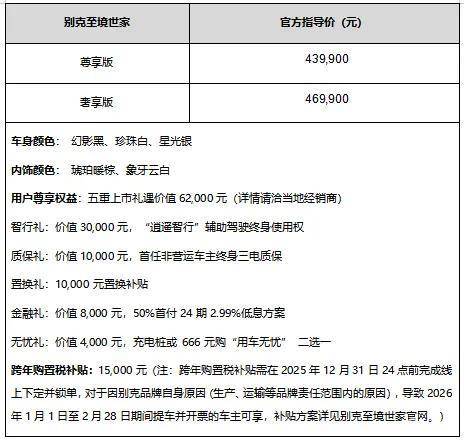 别克至境世家上市，官方指导价43.99万~46.99万元