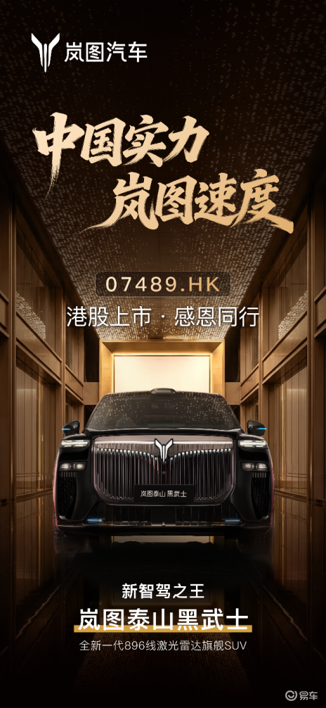 泰山Ultra交付+黑武士上市，岚图赴港上市实现双向突破