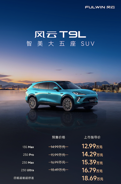 大五座有大“五真” 12.99万元起风云T9L上市