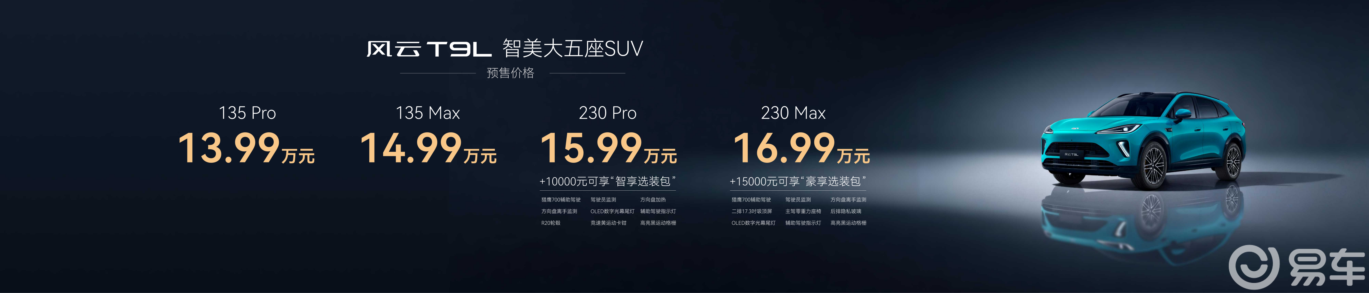 奇瑞风云T9L预售13.99万起，家用SUV卷到天花板