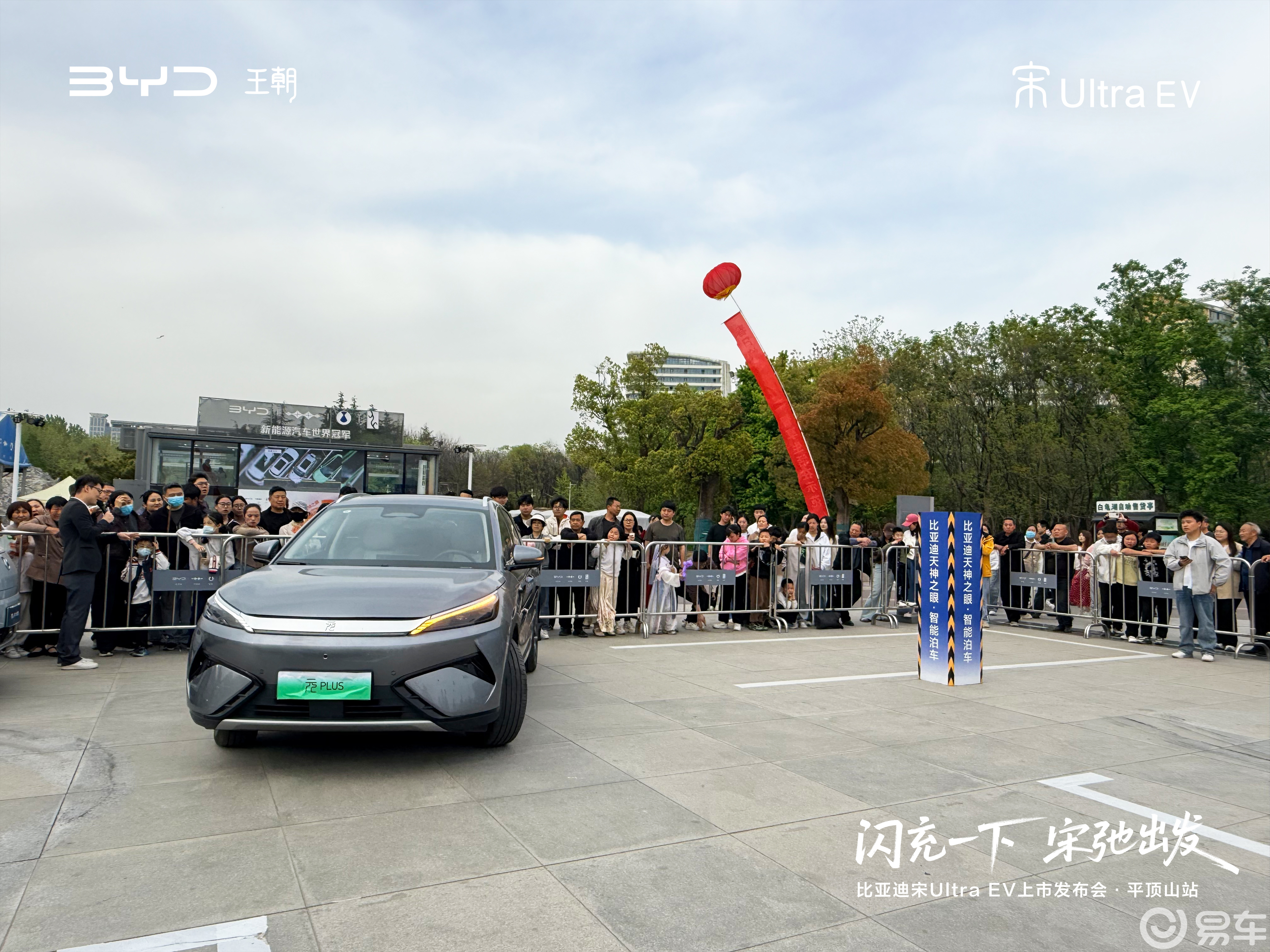 比亚迪科技展启幕 宋Ultra EV上市 15.19万起