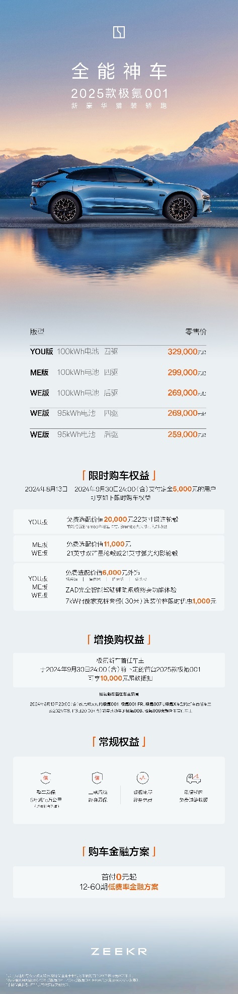 售价20.99万起，2025款极氪001、极氪007上市