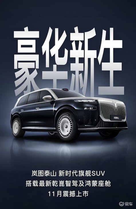 大六座SUV岚图泰山或首发搭载华为超500线激光雷达