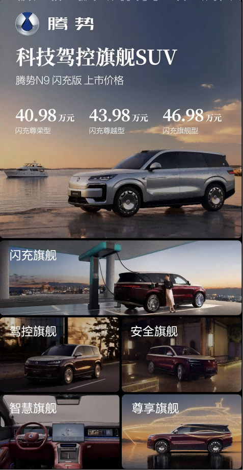 五大旗舰升级 腾势N9闪充版重塑豪华旗舰SUV价值标杆