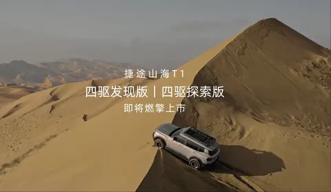 捷途山海T1四驱发现版/四驱探索版车型即将上市