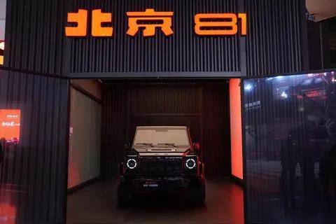 全民共创造车 北京81 2.0共创版亮相