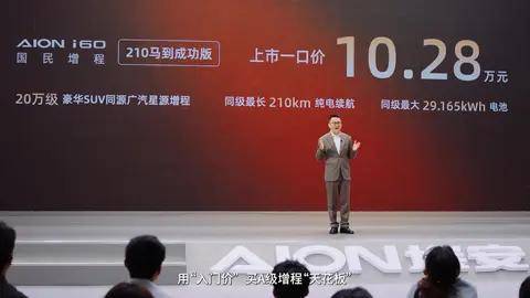 埃安 i60马到成功版上市 10.28万重塑国民增程标杆