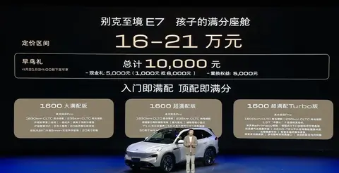 别克至境E7开启预售，价格高了？