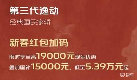 第三代长安逸动限时优惠，起售价5.39万元