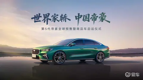 【E汽车】全国发运！第5代帝豪预售即订即提无需等待
