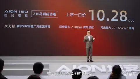 10.28 万起 埃安i60马到成功版上市