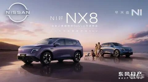 东风日产NX8上市重构合资与自主竞争格局