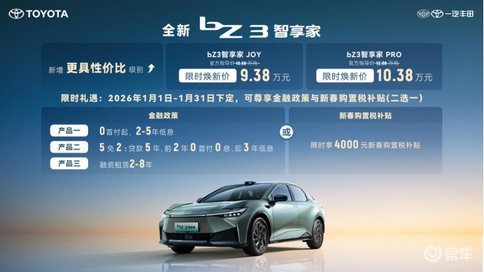 限时9.38万元起，一汽丰田bZ双车焕新发布