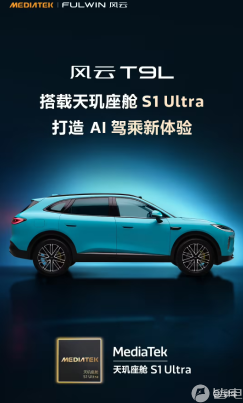 联发科官宣：风云T9L搭天玑座舱S1 Ultra