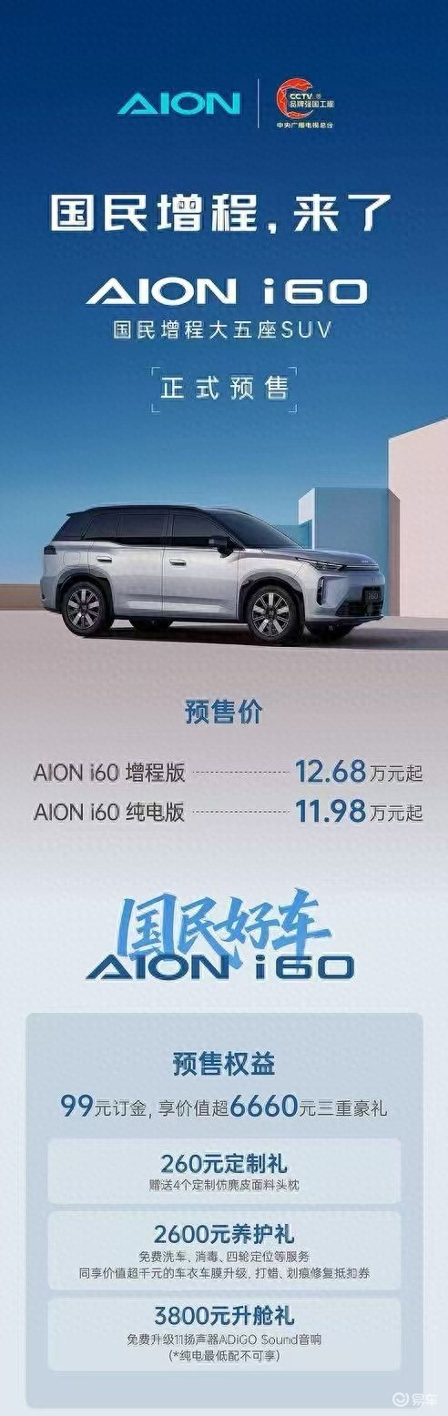 埃安i60开启预售 定位国民大五座SUV 12.68万起