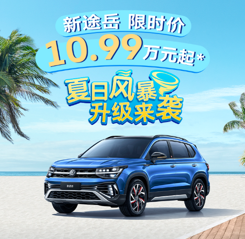 新途岳：限时10.99 万起，畅享德系 SUV 品质生活