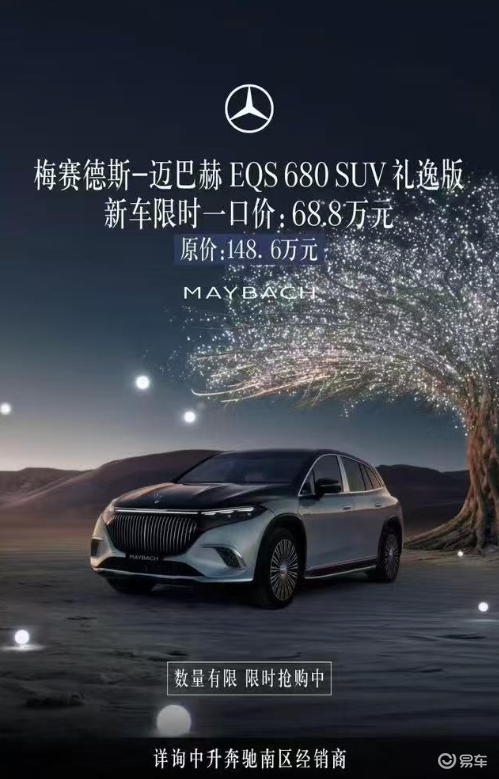 迈巴赫EQS 680 SUV半价促销,三叉星信仰危机或现