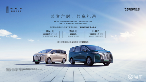 荣誉之时 共享礼遇魏牌高山MPV五月购车“享”上加“享”