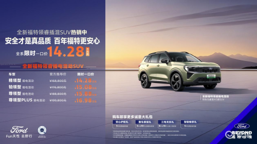 福特领睿PHEV，以“一口价”重塑价值标杆