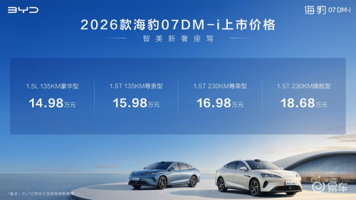 比亚迪2026款海豹07DM-i上市，14.98万起