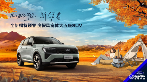 对比CR-V，福特领睿燃油版在乘坐舒适性上有哪些提升？