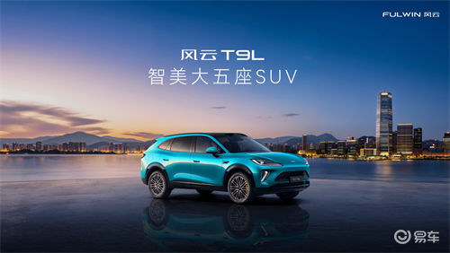 智美大五座风云 T9L 全球上市 家用混动SUV价值标杆