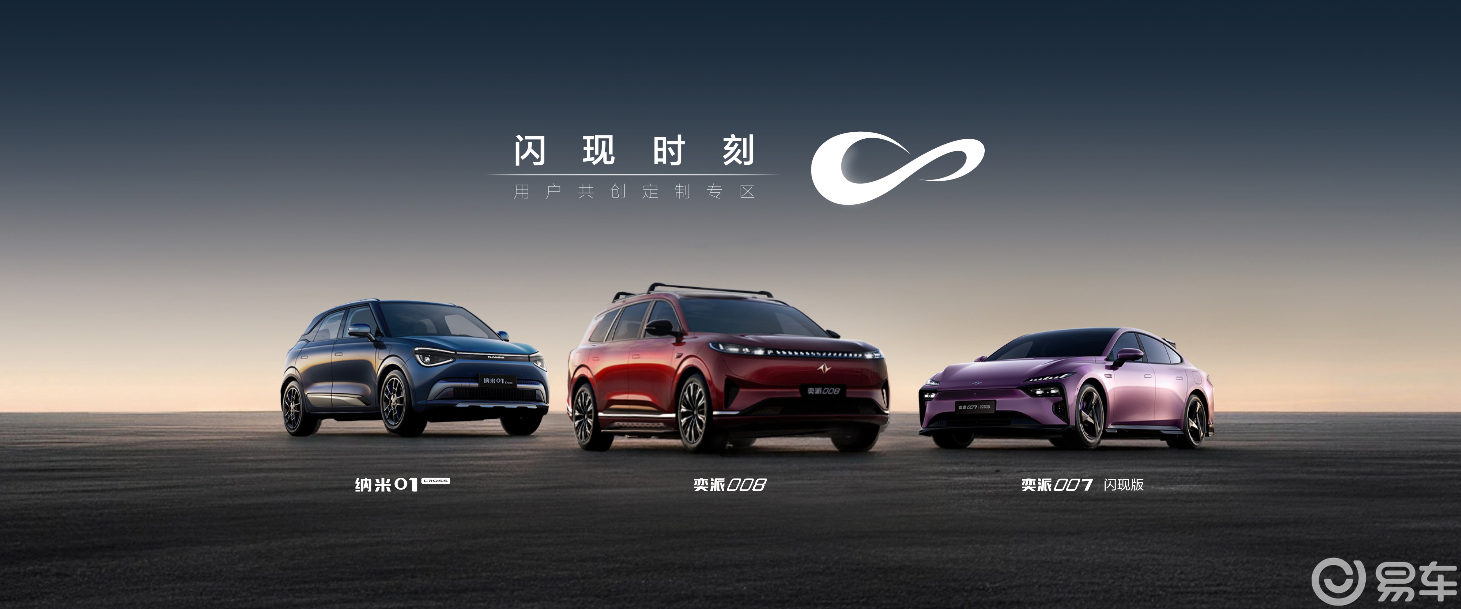 春日潮聚！东风奕派008领衔三车亮相“奕家人的春日派对”