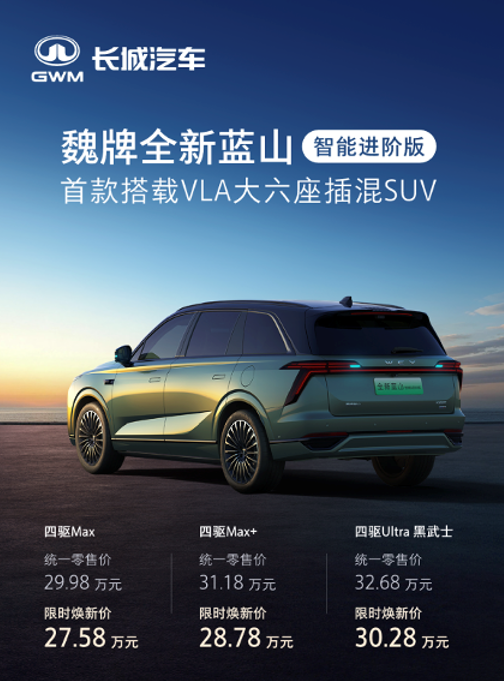 首款搭载VLA大模型 魏牌全新蓝山智能进阶版上市