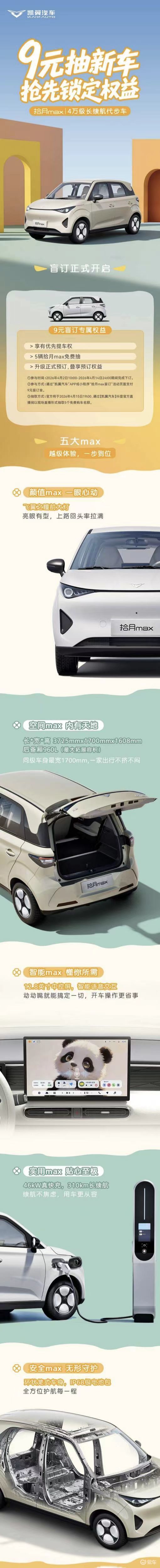 盲订最后5天！凯翼拾月 max 4 月 15 日正式预售