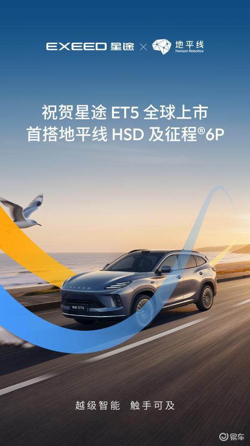 智驾终身免费！星途ET5首搭地平线HSD及征程6P上市！