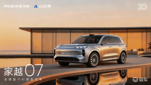荣威发布“家越”AI原生序列，首款概念车07亮相