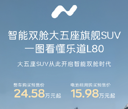 预售15.98万起！全域900V乐道L80重塑大五座格局