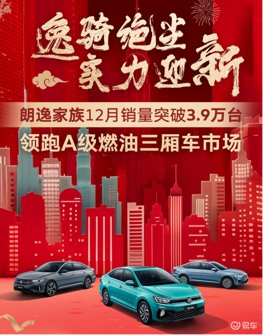 国民家轿新选择！朗逸2024款新春特惠，品质生活触手可及