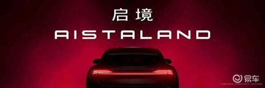 华为和广汽合作的新车终于来了，能成为下一个问界吗？