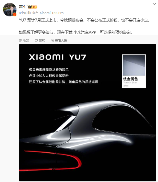 雷军官宣：今晚YU7预发布但并不会公布价格，也不开启小定