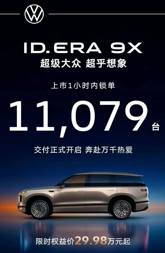ID.ERA 9X爆单，上汽大众打出合资新能源最强反击！