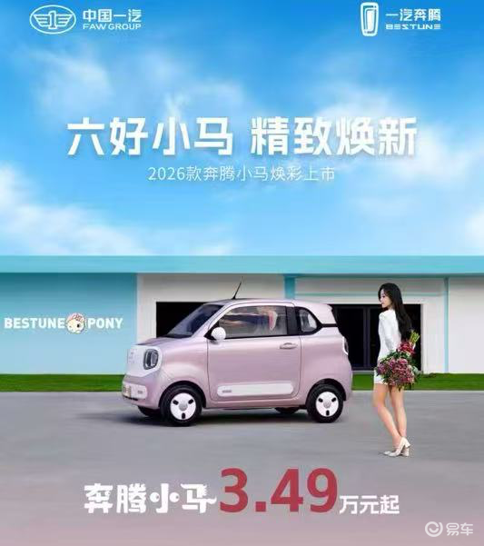 2026款奔腾小马上市：重新定义3万级纯电市场