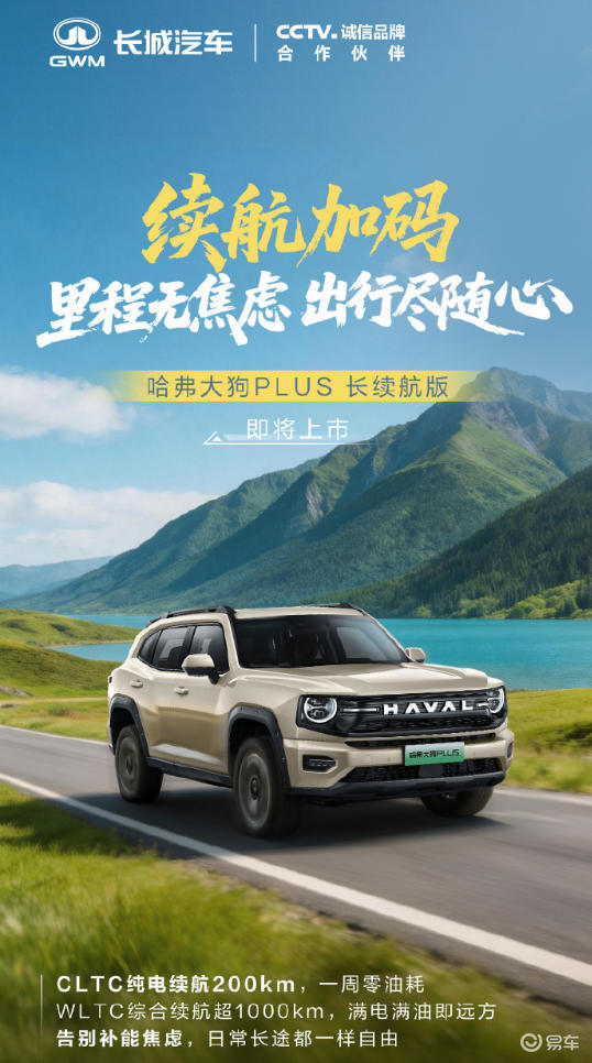 纯电续航200km 哈弗大狗PLUS长续航版即将上市