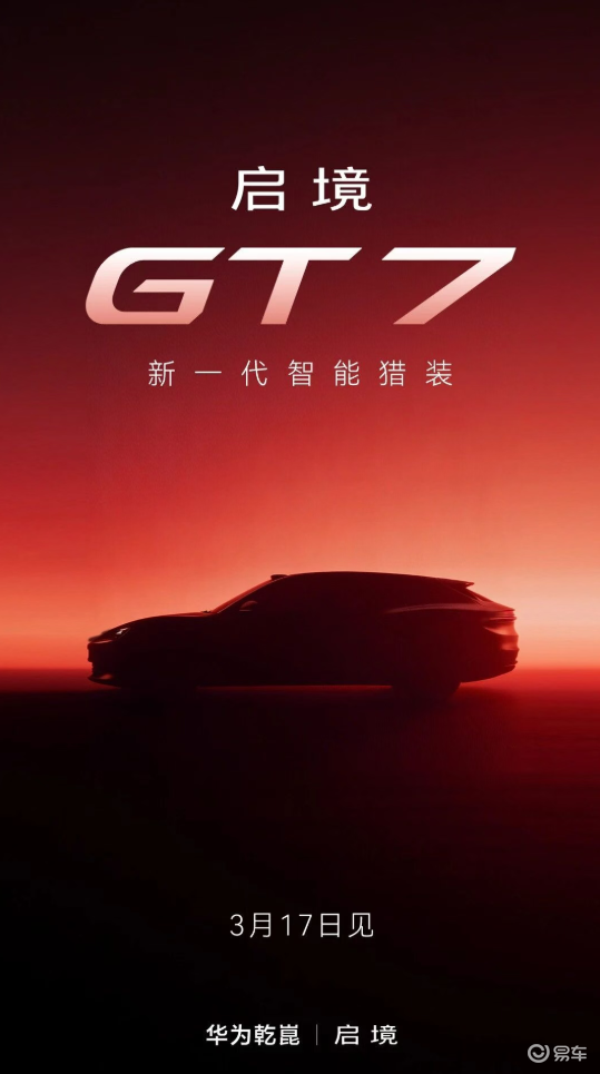 启境首款猎装轿跑定名为“启境GT7”，将于3月17日亮相