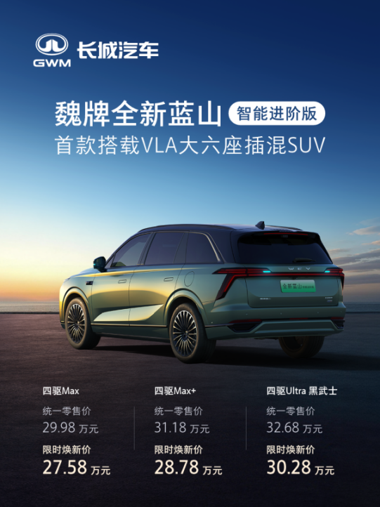 大六座插混SUV！魏牌全新蓝山限时27.58万起售