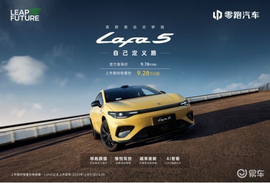 限时9.2万起！零跑Lafa5重塑10万级纯电轿跑格局