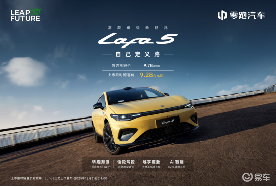 零跑Lafa5正式上市 限时惊喜价9.28万起