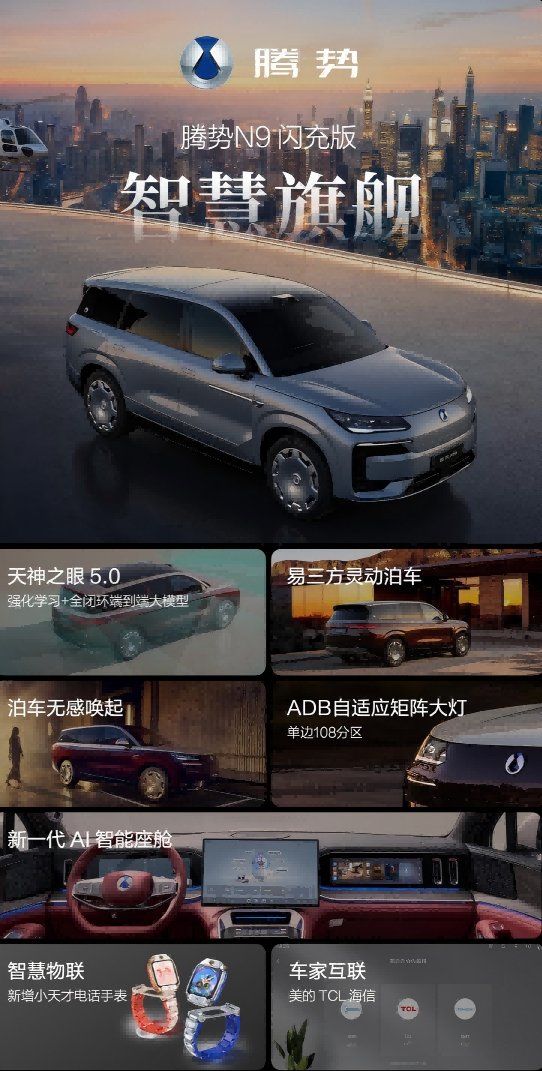 五大旗舰升级 腾势N9闪充版重塑豪华旗舰SUV价值标杆