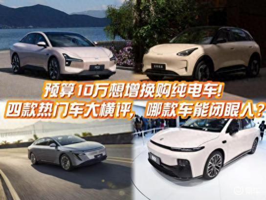 增换购10 万锁定新能源？星愿、零跑B01等四款车如何选