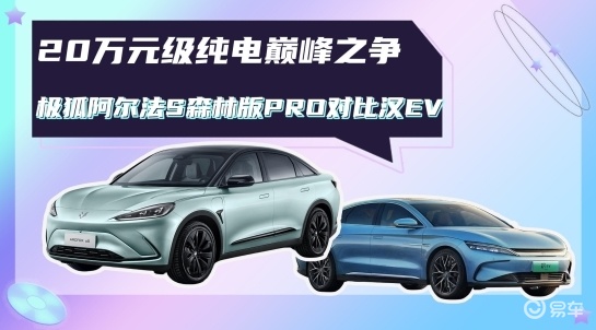极狐阿尔法S 森林版PRO对比比亚迪汉EV谁的优势更大呢